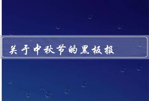 关于中秋节的黑板报，起源／传统活动／文化意义