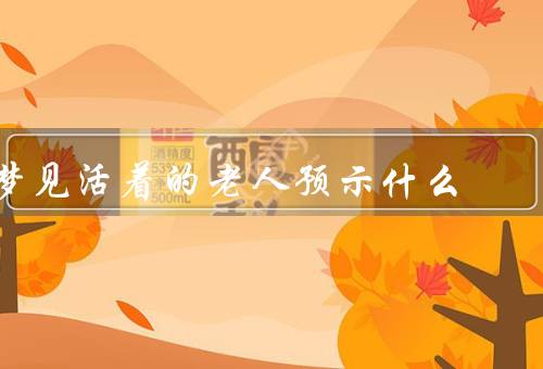 梦见活着的老人去世预示什么，梦见活着的老人去世／对年龄的担忧