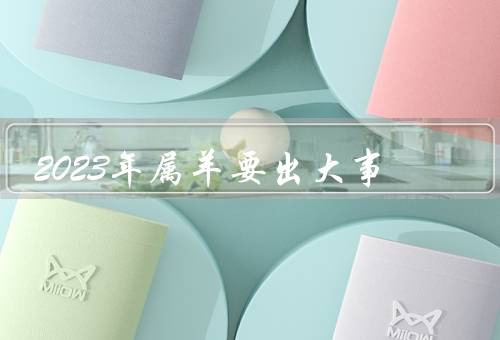 2023年属羊要出大事（职业发展、财务状况、人际关系）