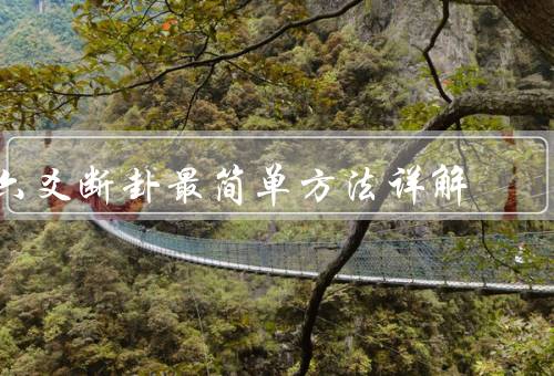 六爻断卦最简单方法详解，准备工作、投掷卦杖、排列卦象