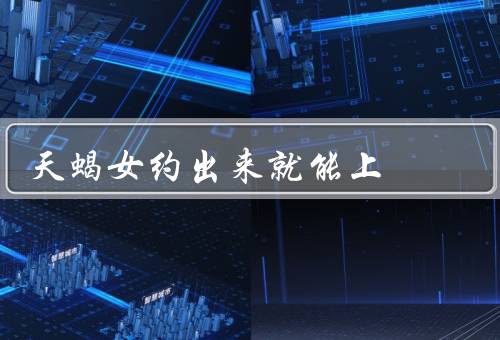 天蝎女约出来就能上，神秘感／自信与魅力／情感需求