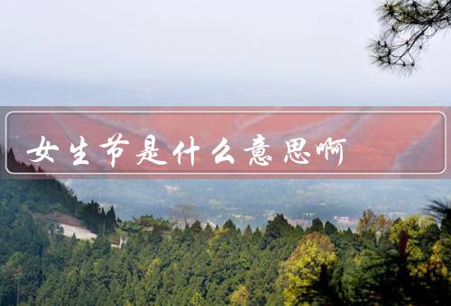 女生节是什么意思啊，起源、意义、庆祝方式