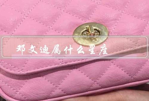 邓文迪属什么星座（个性坚强／聪明机智／热爱权力）