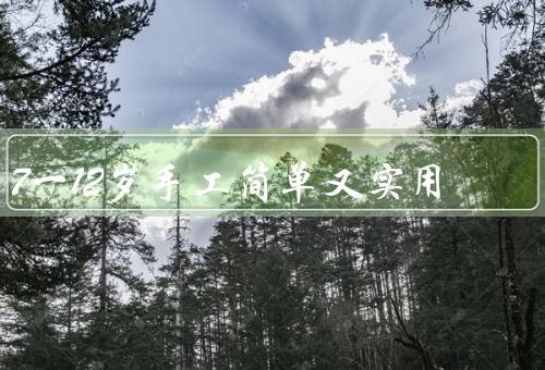 7一12岁手工简单又实用（绣花／折纸／手工绘画）