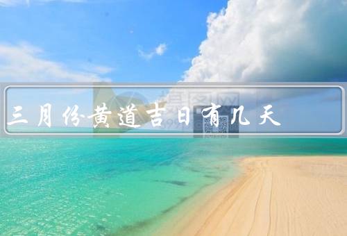 三月份黄道吉日有几天（定义／意义）