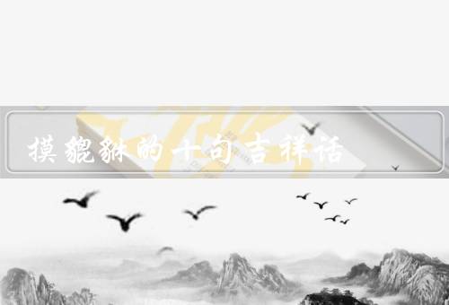 摸貔貅的十句吉祥话，招财进宝／辟邪驱煞／祈福保佑
