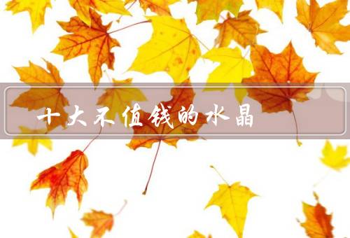 十大不值钱的水晶（面包石、玛瑙、石英晶体）