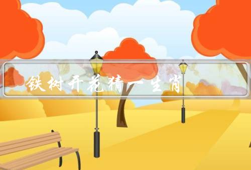 铁树开花猜一生肖，与生肖、故事、意义