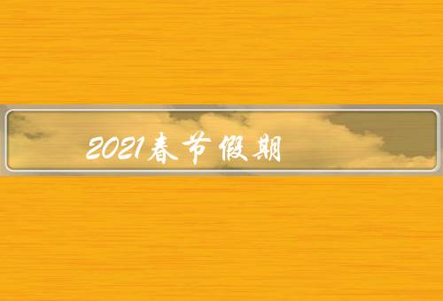 2021春节假期，线上联欢／宅家过年／祝福传递