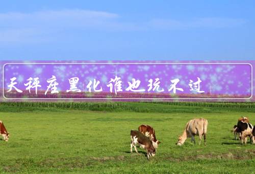 天秤座黑化谁也玩不过（迹象／力量／谁也玩不过）