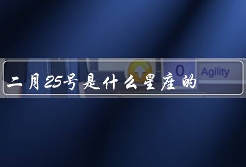 二月25号是什么星座的（双鱼座特点、建议）