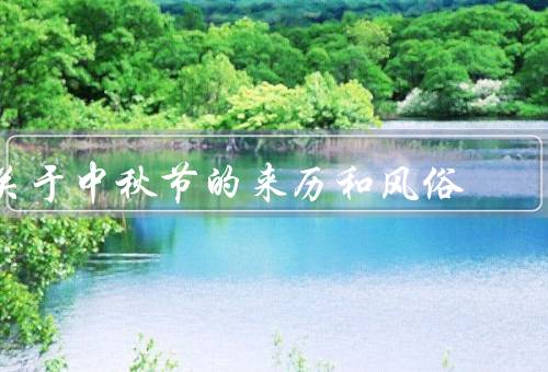 关于中秋节的来历和风俗，来历／风俗／意义