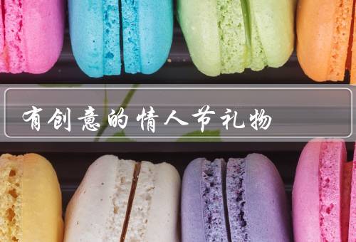 有创意的情人节礼物（定制音乐盒／情侣手链／浴室套装）