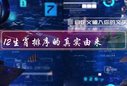 12生肖排序的真实由来（由来、意义、传承）