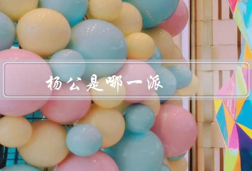 杨公风水是哪一派，起源／特点／传承和发展
