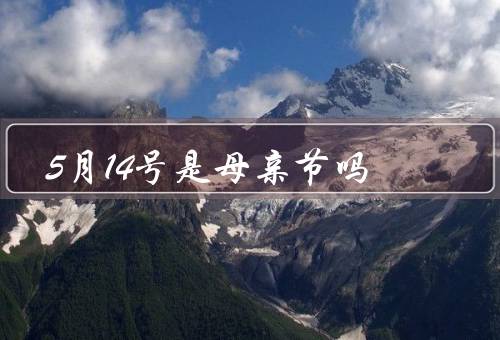 5月14号是母亲节吗，起源／日期／中国