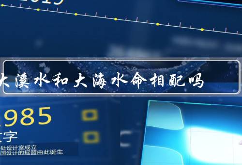 大溪水和大海水命相配吗，特点、海水的特点、和大海水的关系