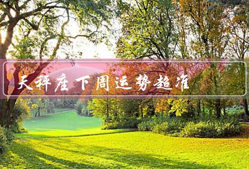 天秤座下周运势超准（事业运势／财务运势／感情运势）