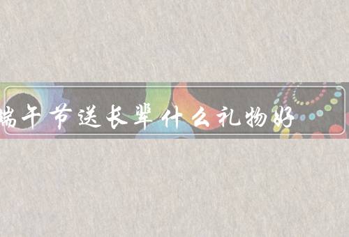 端午节送长辈什么礼物好，端午粽子礼盒／端午节礼品套装