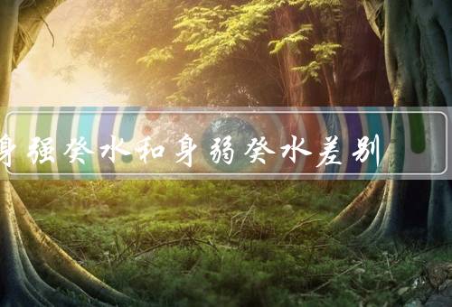 身强癸水和身弱癸水差别，个人特质／行为方式／人际关系