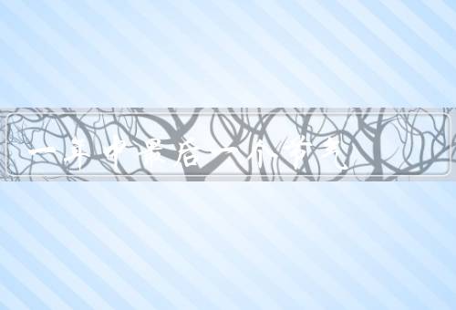 一年中最后一个节气，气候特点／习俗