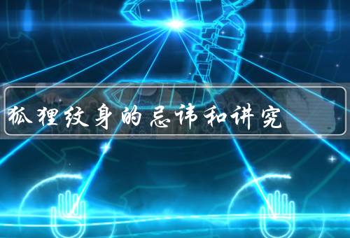 狐狸纹身的忌讳和讲究，位置／颜色／图案
