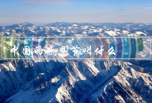中国的感恩节叫什么，起源／传统习俗／意义