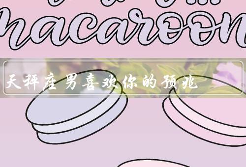 天秤座男喜欢你的预兆，主动和你聊天、经常约你出去