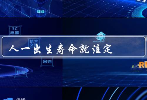 人一出生寿命就注定（注定、长度、珍惜）
