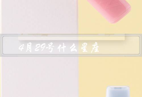 4月29号什么星座（特点／爱情观／职业发展）