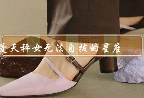 爱天秤女无法自拔的星座，平衡的天秤女／浪漫的天秤女