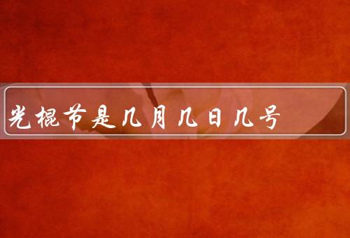 光棍节是几月几日几号（起源／庆祝方式／意义）