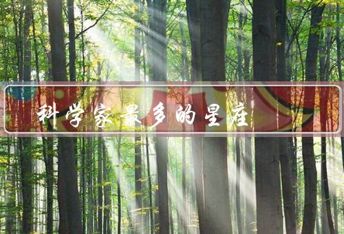 科学家最多的星座，天蝎座／双鱼座／处女座