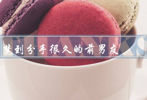 梦到分手很久的前男友，初次相识／分手的原因／梦到前男友