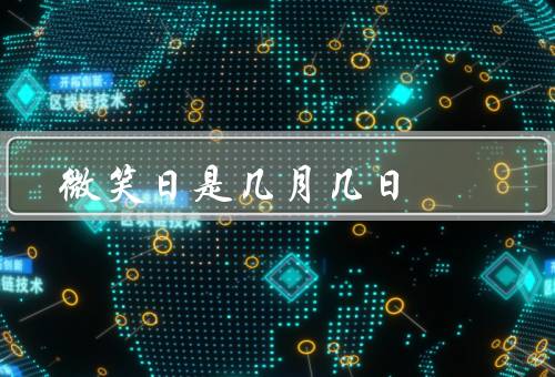 微笑日是几月几日，重要性、效果、如何保持