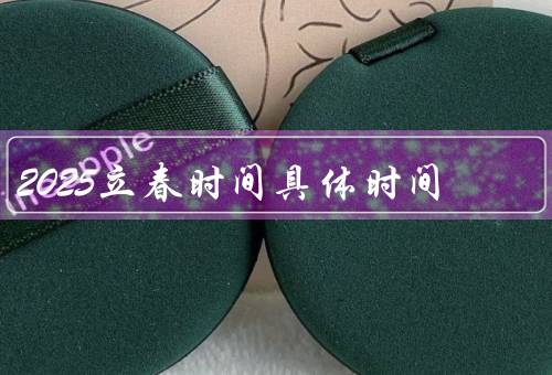 2025立春时间具体时间，时间／意义／习俗