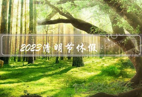 2023清明节休假，放松身心／祭奠祖先／参与文化活动