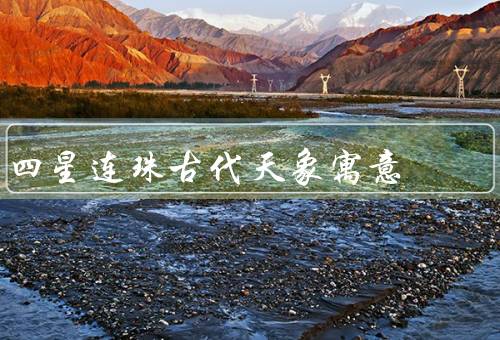 四星连珠古代天象寓意，传说与神话、文化和艺术、人生哲理
