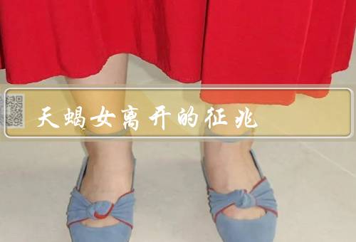 天蝎女离开的征兆，内心变得冷漠／对话中频繁提及未来计划