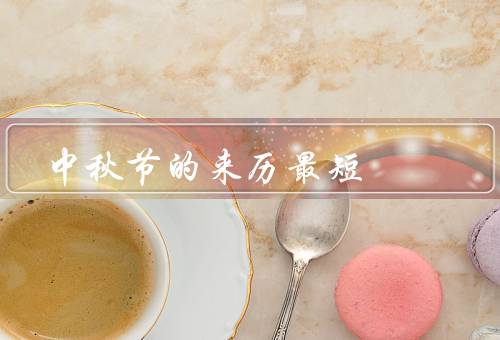 中秋节的来历最短（起源／传说／习俗）