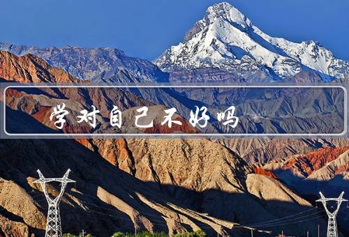 学风水对自己不好吗（学习焦点分散／缺乏科学依据／浪费时间和精力）