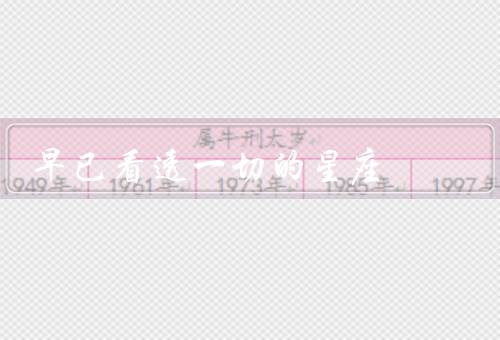 早已看透一切的星座（天蝎座、处女座、水瓶座）