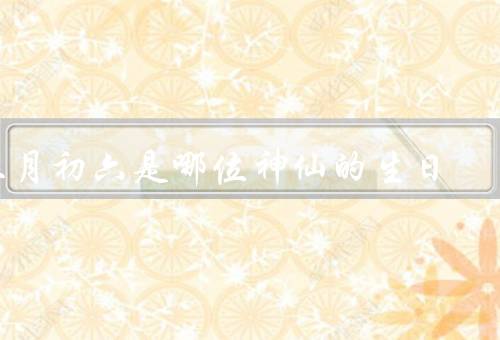 三月初六是哪位神仙的生日（花朝节起源／蓬莱山神仙的生日）