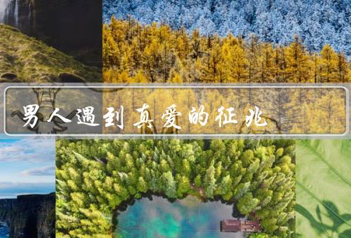 男人遇到真爱的征兆