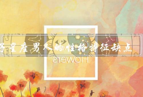 双子星座男人的性格特征缺点，善变、浮躁、缺乏耐心