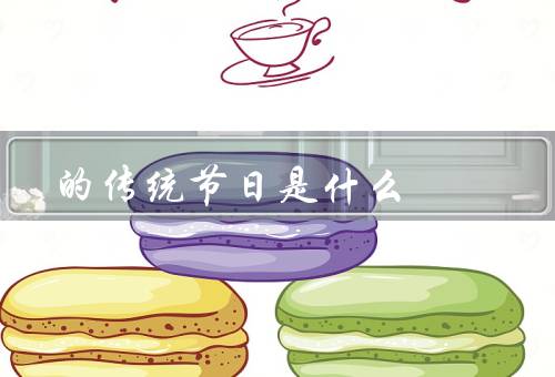 回族的传统节日是什么，清明节、开斋节、古尔邦节