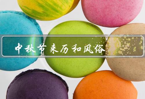 中秋节来历和风俗（来历、风俗、意义）