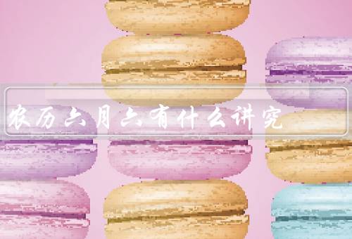 农历六月六有什么讲究（起源传说、赛龙舟、吃粽子）