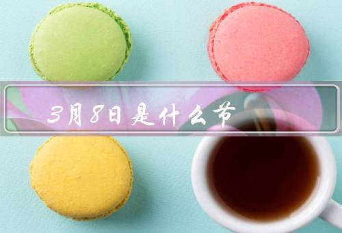 3月8日是什么节（历史渊源／庆祝方式／性别平等的重要性）