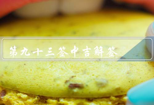 第九十三签中吉解签（男女相思／命运之约／幸福相伴）
